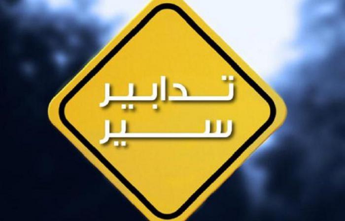 تدابير سير بسبب الأشغال على أوتوستراد نهر ابراهيم