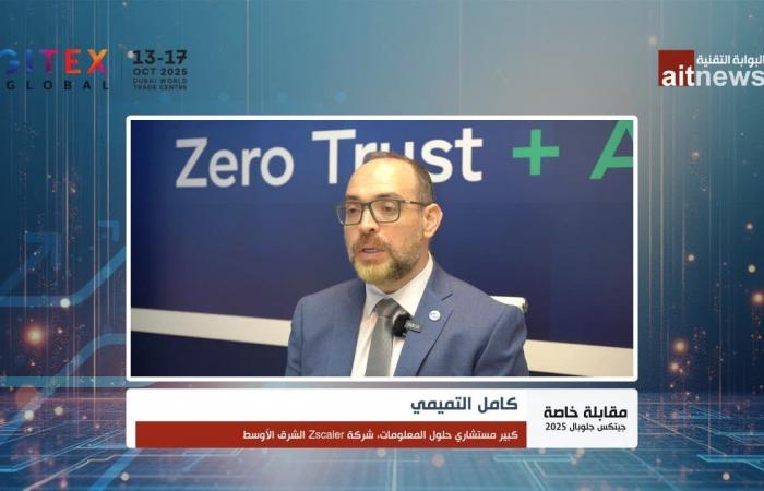 كامل التميمي: الثقة الصفرية هي خط الدفاع الأول ضد مخاطر الذكاء الاصطناعي والتحول الرقمي