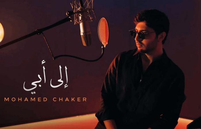 دعما له.. أغنية ورسالة من محمد شاكر إلى والده (فيديو)