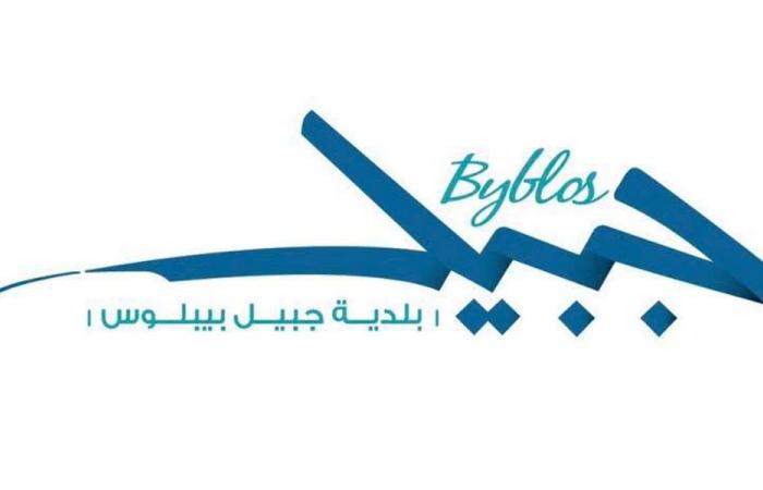 توضيح من بلدية جبيل بعد حالات التسمم