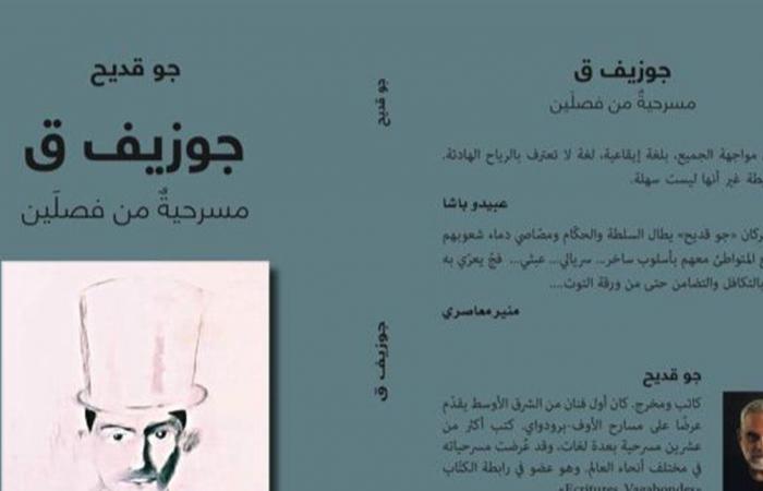رؤية جريئة للوضع اللبناني.. جو قديح يوقّع اليوم كتابه "جوزيف ق"