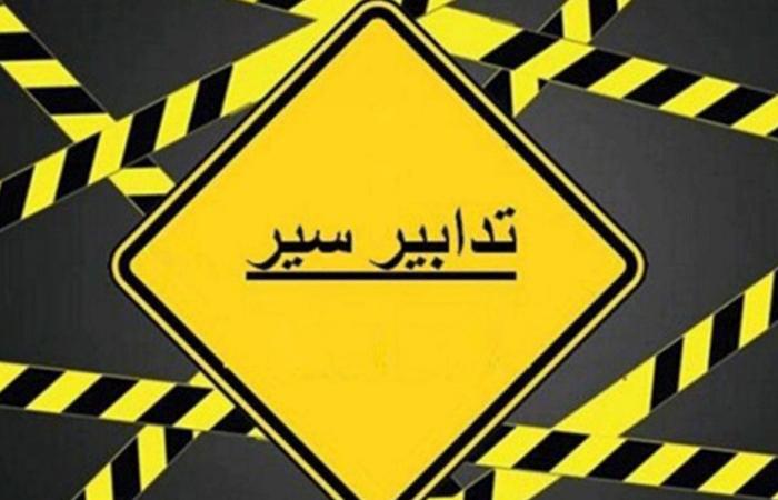 تدابير سير في سليم سلام من الخميس حتى الإثنين