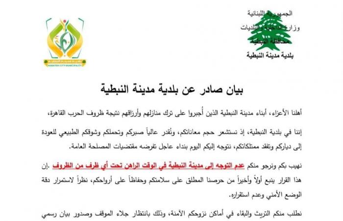 بلدية النبطية للمواطنين: لعدم التوجه إلى المدينة