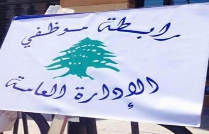 موظّفو الإدارة العامّة: لإيجاد حلول عادلة وإلّا