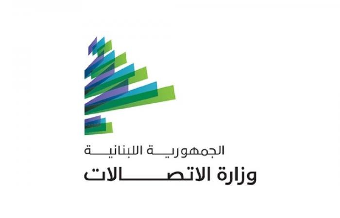 بيان مهمّ من وزارة الاتصالات