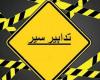 تدابير سير في عين المريسة السبت