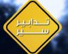 تدابير سير في عدد من شوارع بيروت
